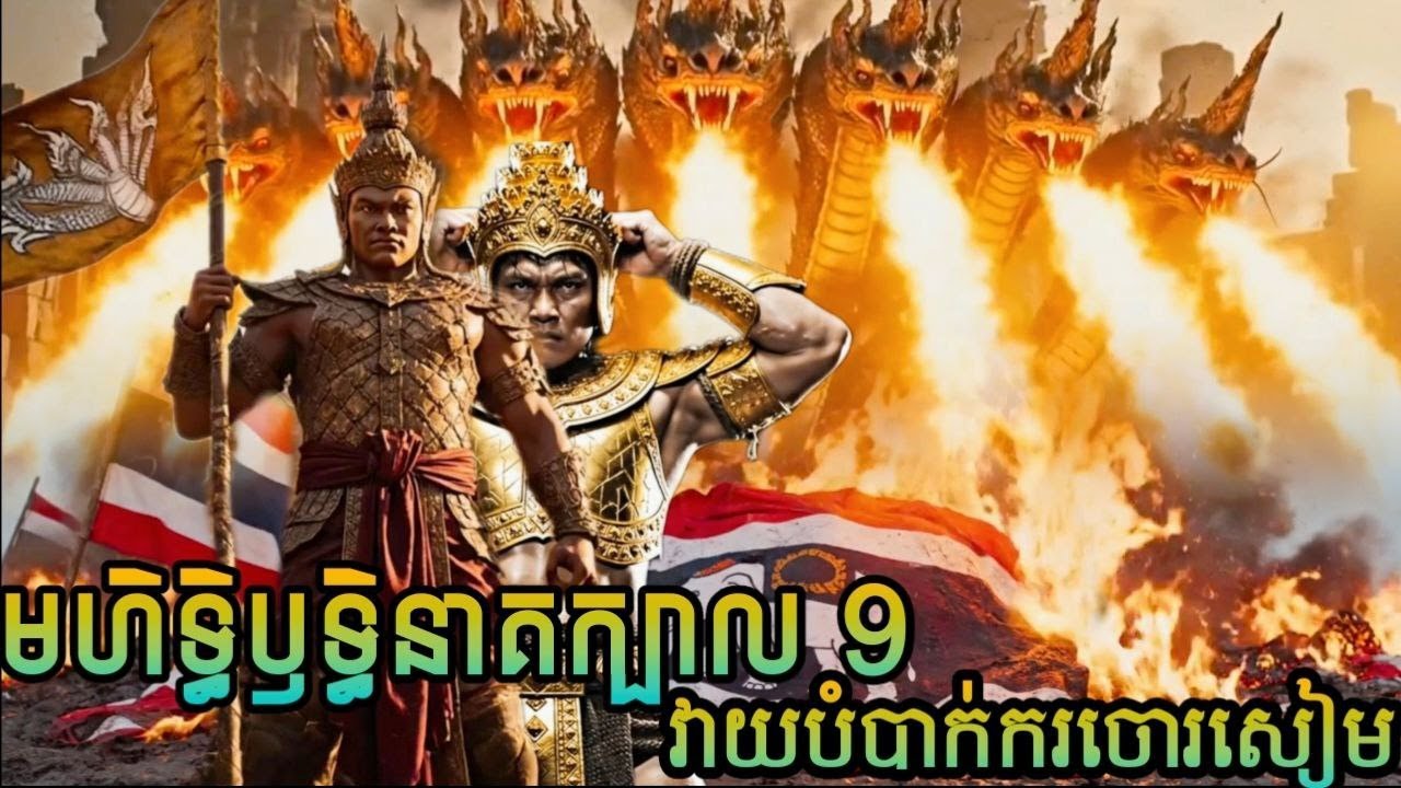 មហិទ្ធិឫទ្ធិនាគក្បាល 9 វាយបំបាក់ករចោរសៀម
