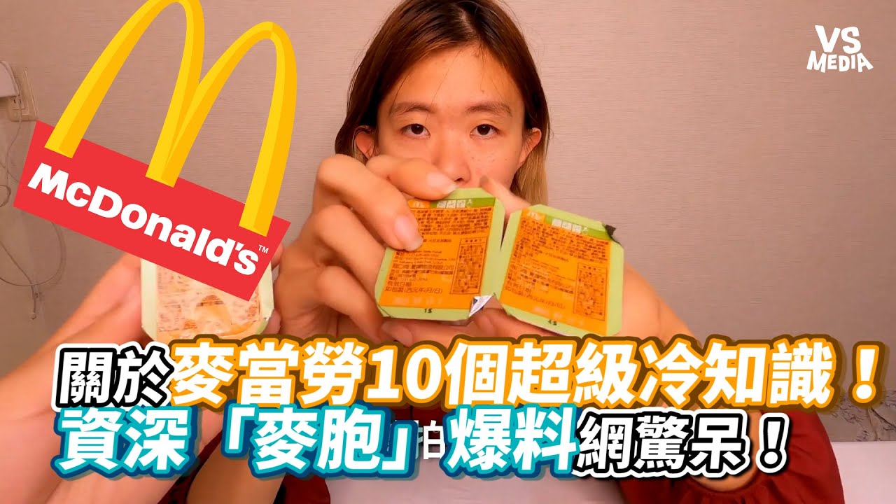 關於麥當勞10個超級冷知識！資深「麥胞」爆料網驚呆！《VS MEDIA》
