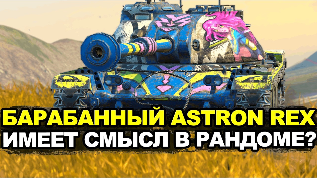 Настреливать можно но чего то не хватает у Astron Rex Tanks Blitz