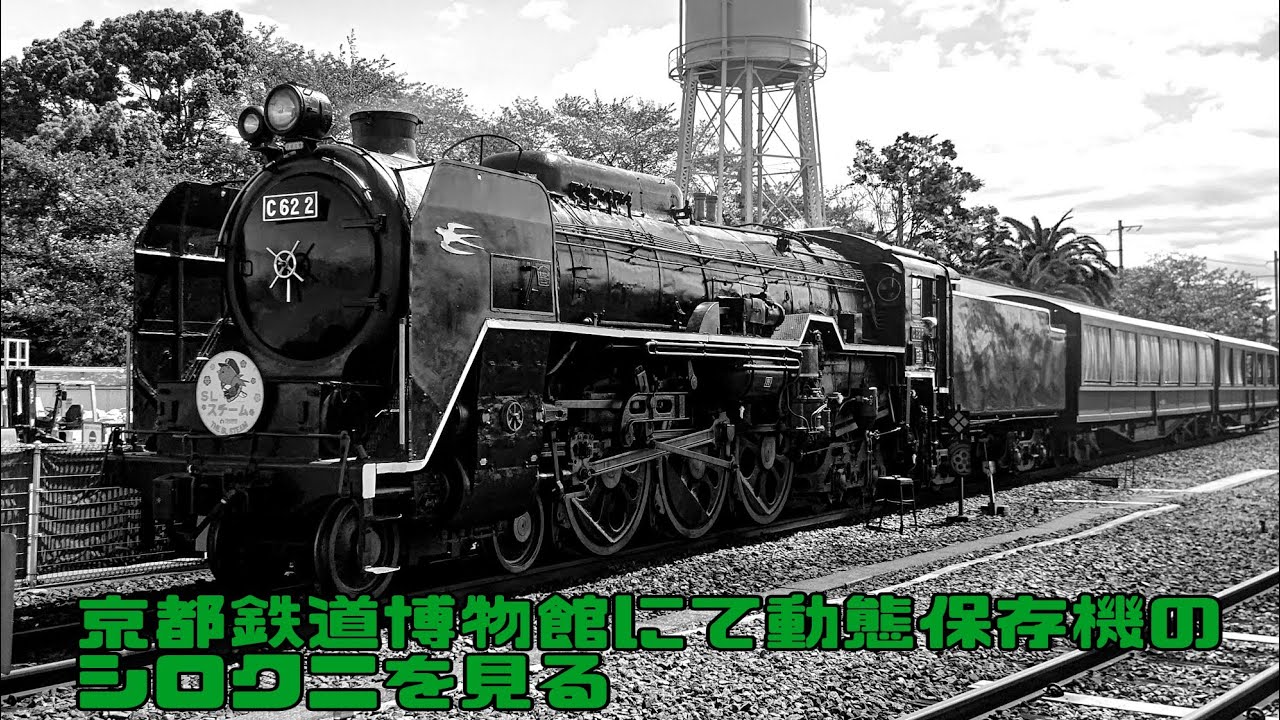 C62 2号機を見学しに京都鉄道博物館に行ってきました。その他に静態保存機の色々も撮ってきています。