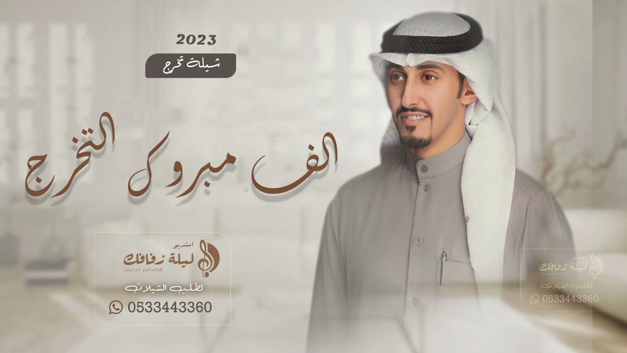 شيلة تخرج 2023 الف مبروك التخرج اداء فهد العيباني مجانيه وبدون حقوق