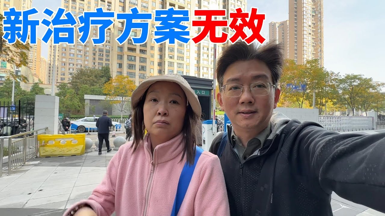 病情在进展说明新方案无效，我心情糟糕透了