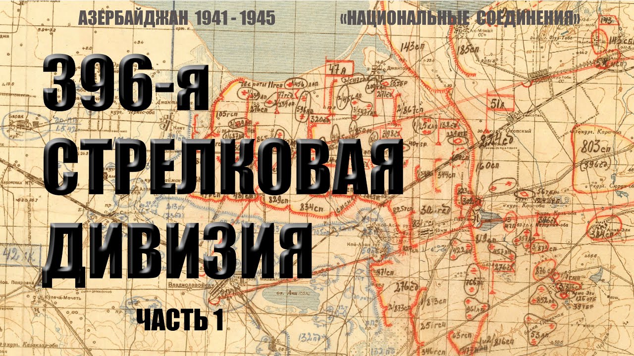 396 стрелковая дивизия, часть 1