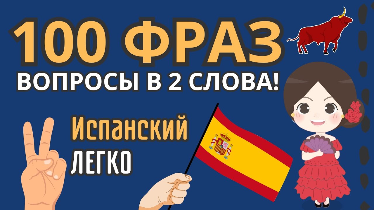 ИСПАНСКИЙ ЯЗЫК ФРАЗЫ В 2 СЛОВА - А1 - ВАЖНЫЕ ГЛАГОЛЫ И ПРОСТЫЕ ВОПРОСИТЕЛЬНЫЕ СЛОВА, ЧТОБЫ ГОВОРИТЬ!