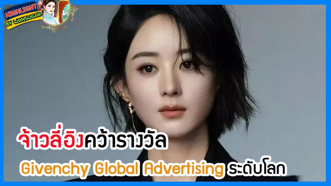 🔶🔶จ้าวลี่อิงคว้ารางวัล Givenchy Global Advertising ระดับโลก