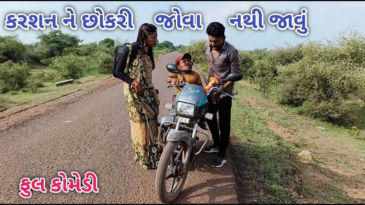 કરશન ને છોકરી જોવા નથી જાવું | Comedian vipul | gujarati comedy