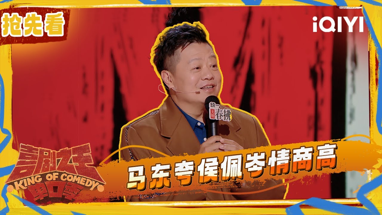 超长抢先看：马东贴脸开大郭德纲 盛赞侯佩岑！| 喜剧之王单口季2 The King of Stand-up Comedy 2 | iQIYI潮综艺