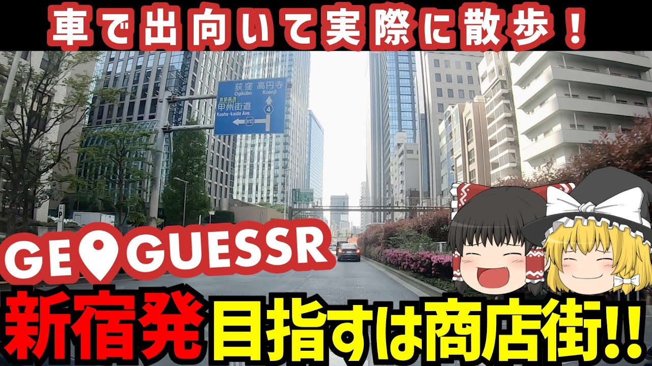 GeoGuessrで出た場所に実際に車で出向いて周辺を散歩する【ゆっくり実況】