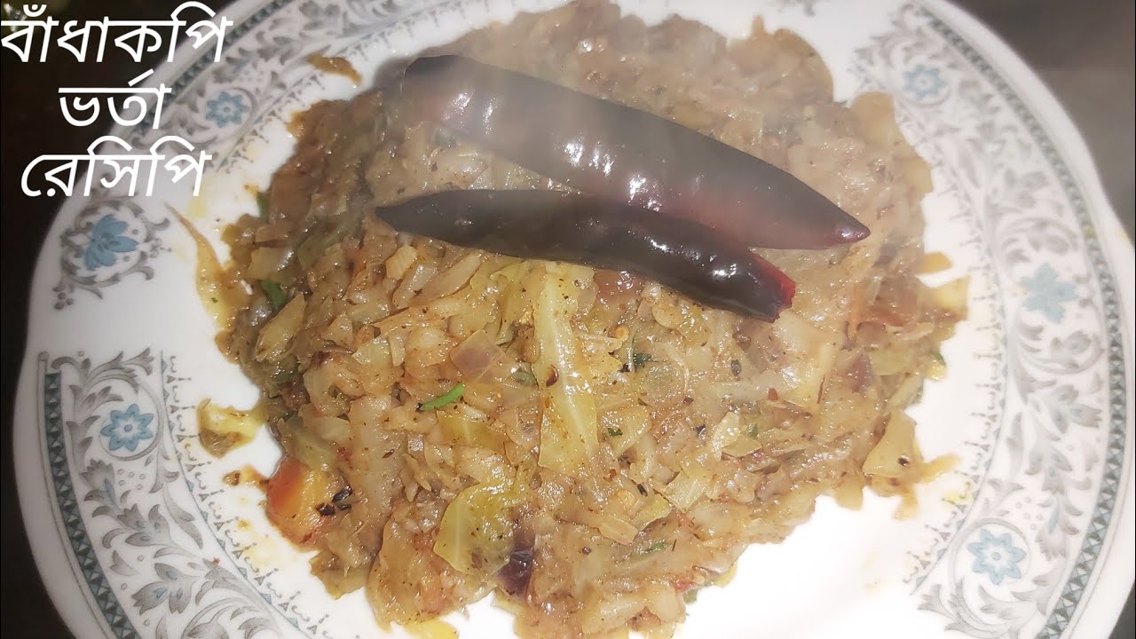 বাঁধাকপি ভর্তা|| দুটি উপায়ে অনেক মজার বাঁধাকপি ভর্তা তৈরি করতে পারবেন।