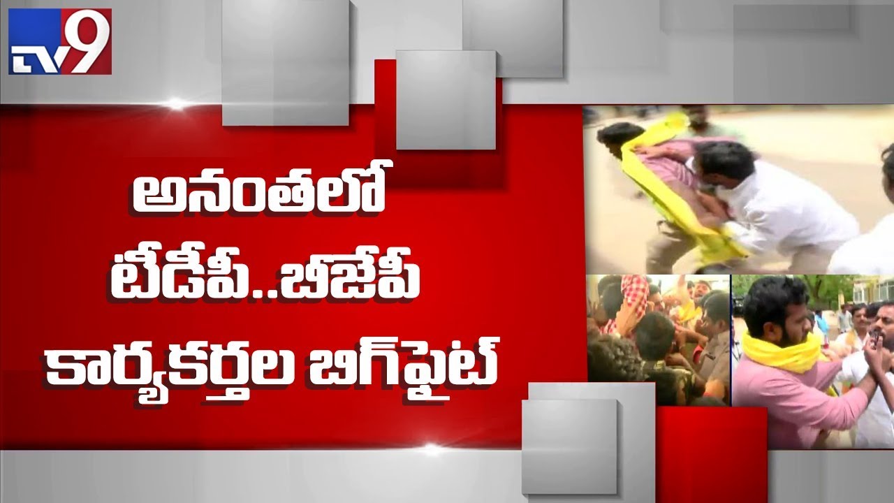 Violent clash between TDP & BJP activists in Anantapur - TV9