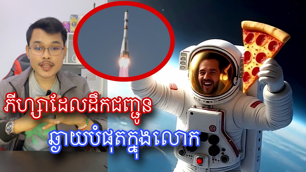 បុរសដែលញាំភីហ្សាដែលគេផ្ញើរមកឆ្ងាយបំផុតក្នុងលោក l Mr.Veasna