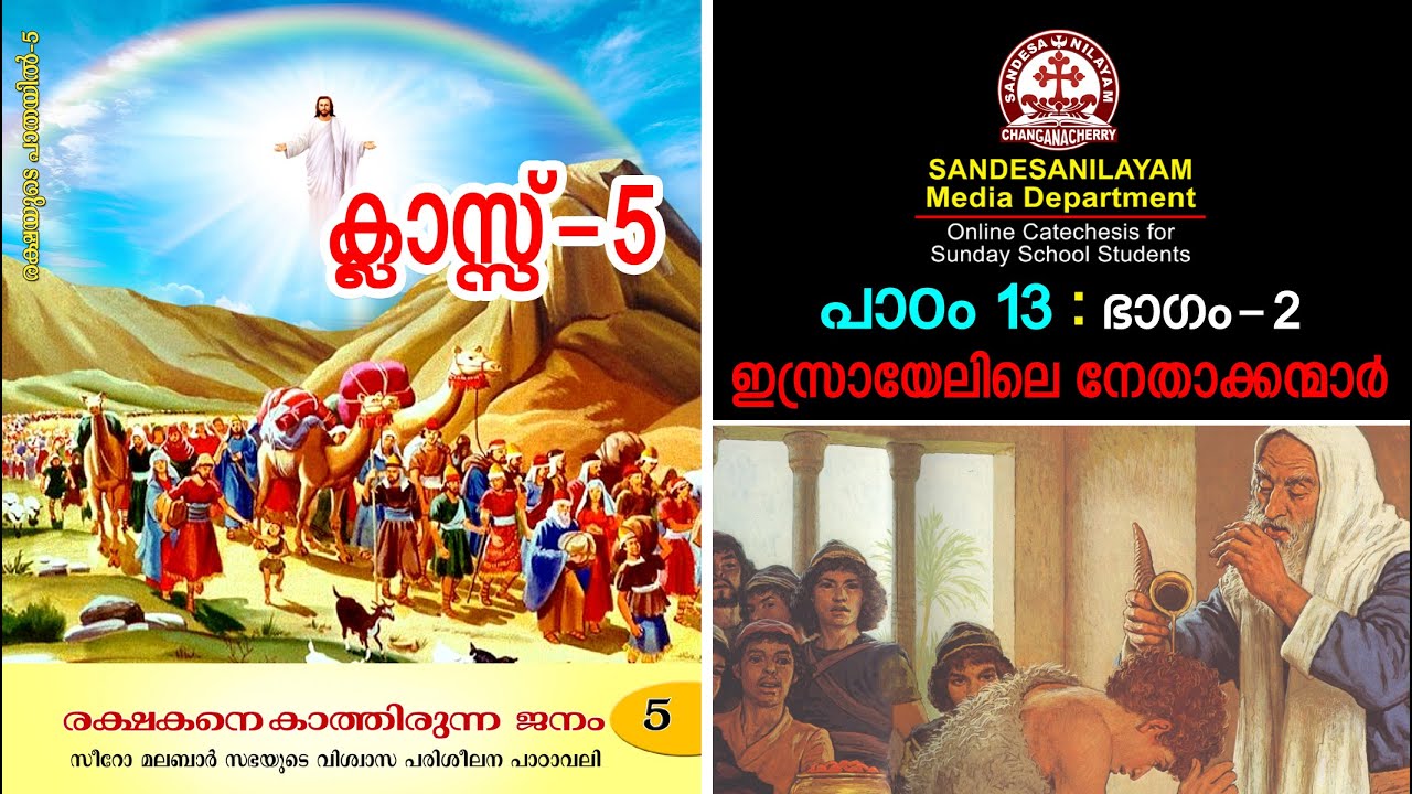 CLASS 5 CH 13 - PART 2 || SANDESANILAYAM ONLINE CATECHETICAL || MAAC TV