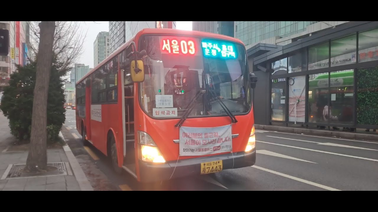 서울동행버스 서울03번 전구간 우측 주행영상 (책향기마을10단지11단지~홍대입구역)