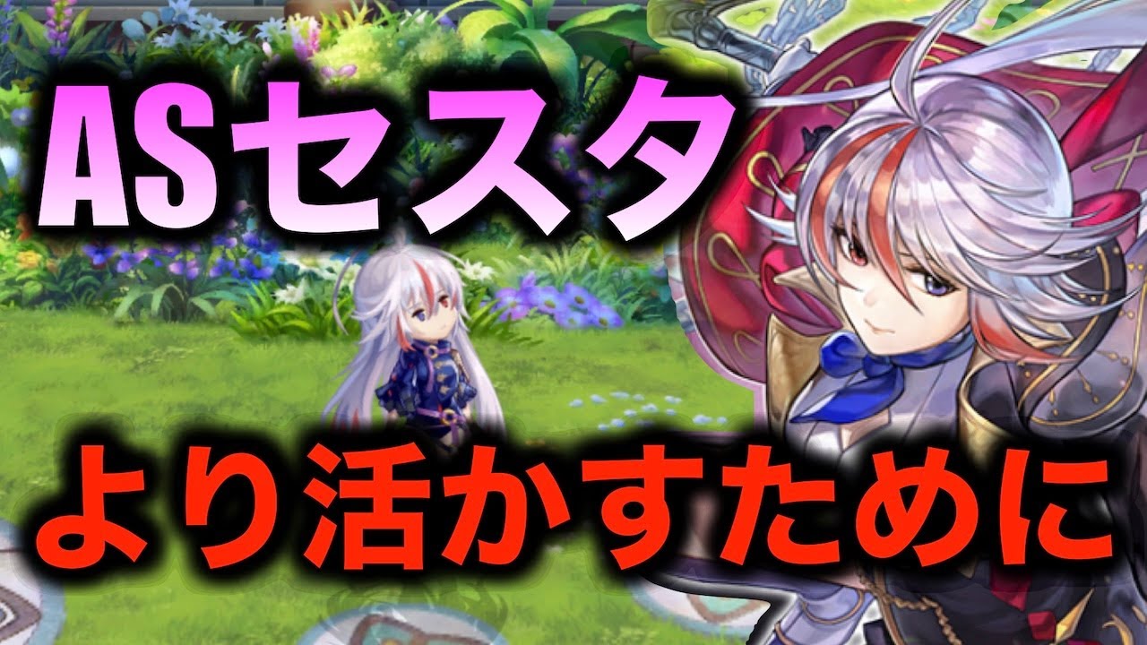 【アナデン】キャラ解説　 アナデンの破壊神 ASセスタのシナジーを考える【アナザーエデン】