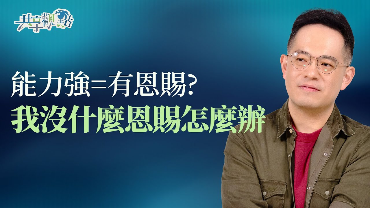 我有屬靈恩賜嗎？恩賜跟才華有什麼不一樣？｜《什麼是屬靈恩賜》