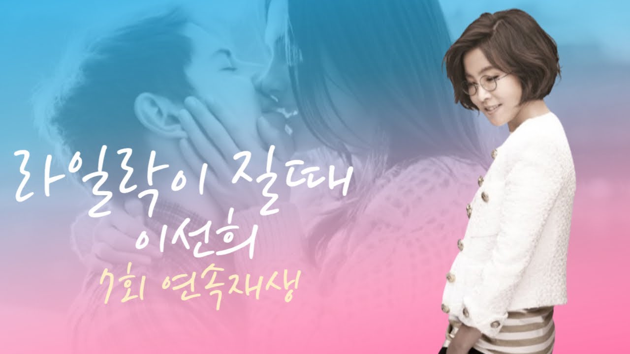 이선희- 라일락이 질때 [7회 연속재생]