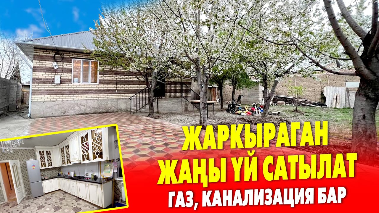 Бардык ШАРТЫ бар, тыкан ҮЙ сатылат ~ Жери 5 сотик, суу, свет, газ, канализация бар