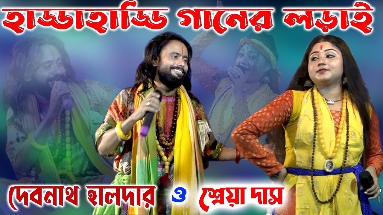 হাড্ডাহাড্ডি গানের লড়াই | দেবনাথ হালদার ও শ্রেয়া দাস | পাগলী তোর পাগলা নায়