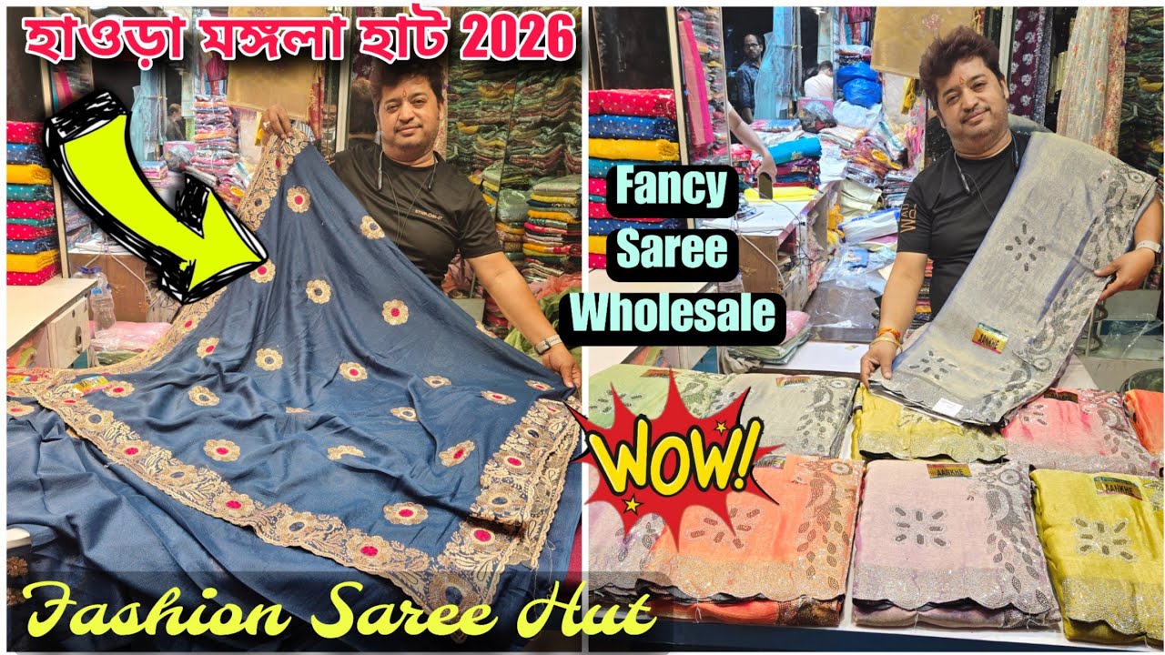 মঙ্গলা হাট Fancy Saree 2026 |Howrah mangla haat wholesale market I Kolkata mangla haat I AS Culture