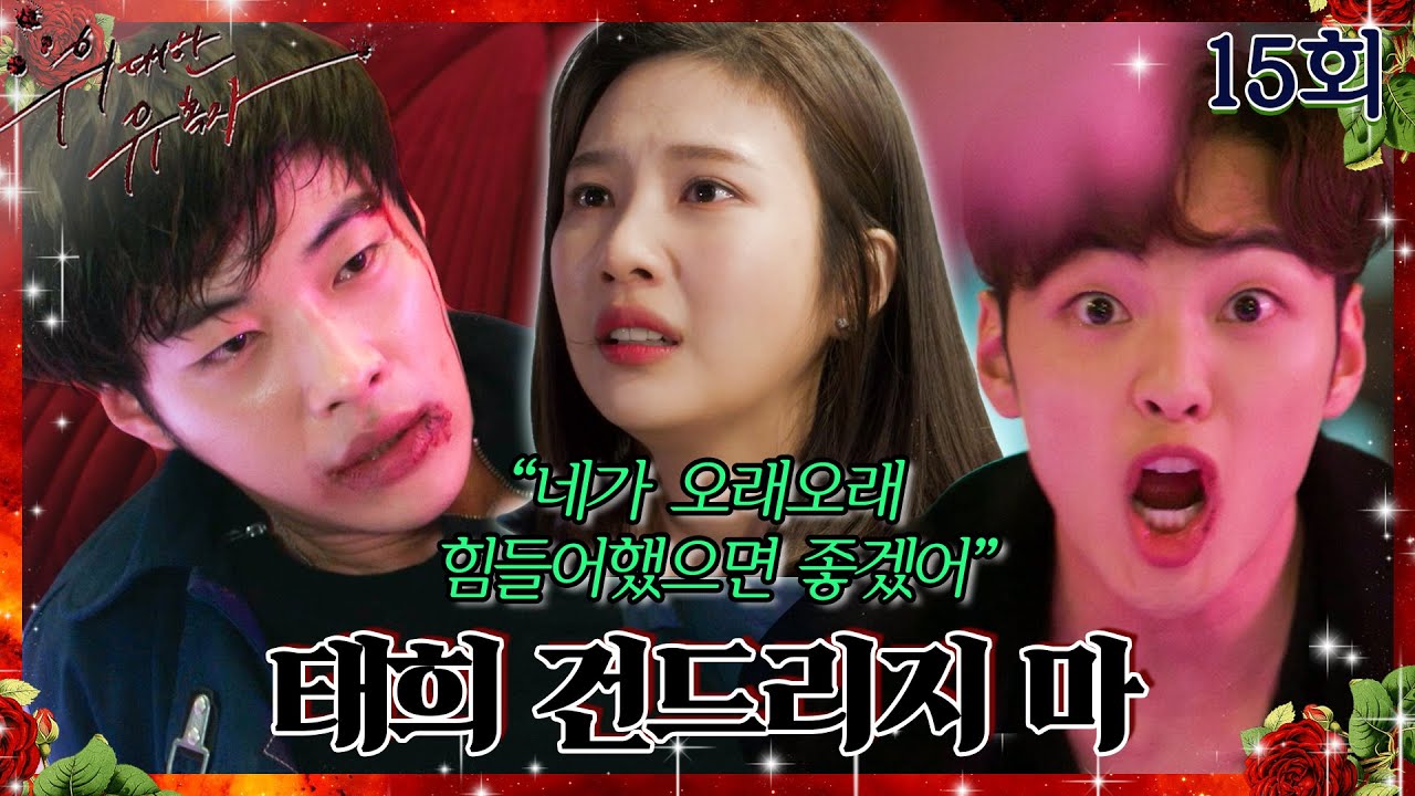 [#위대한유혹자 | Tempted] 15회 | ＂널 알게 된 날 경멸하고, 널 받아준 날 증오해＂ 밝혀진 모든 진실, 감당하기 어려운 일들의 연속 💥MBC180430방송