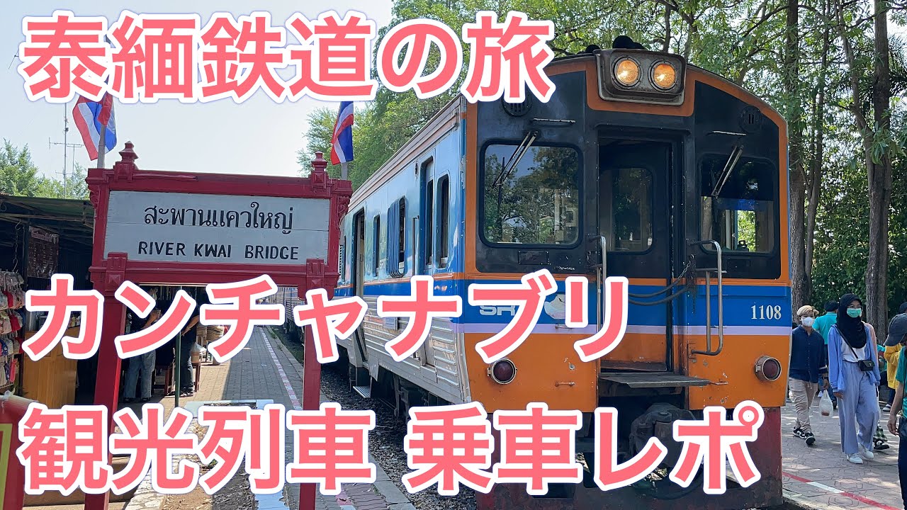 【泰緬鉄道の旅】タイ国鉄 カンチャナブリ・ナムトック 観光列車 乗車レポ Thai Railways 