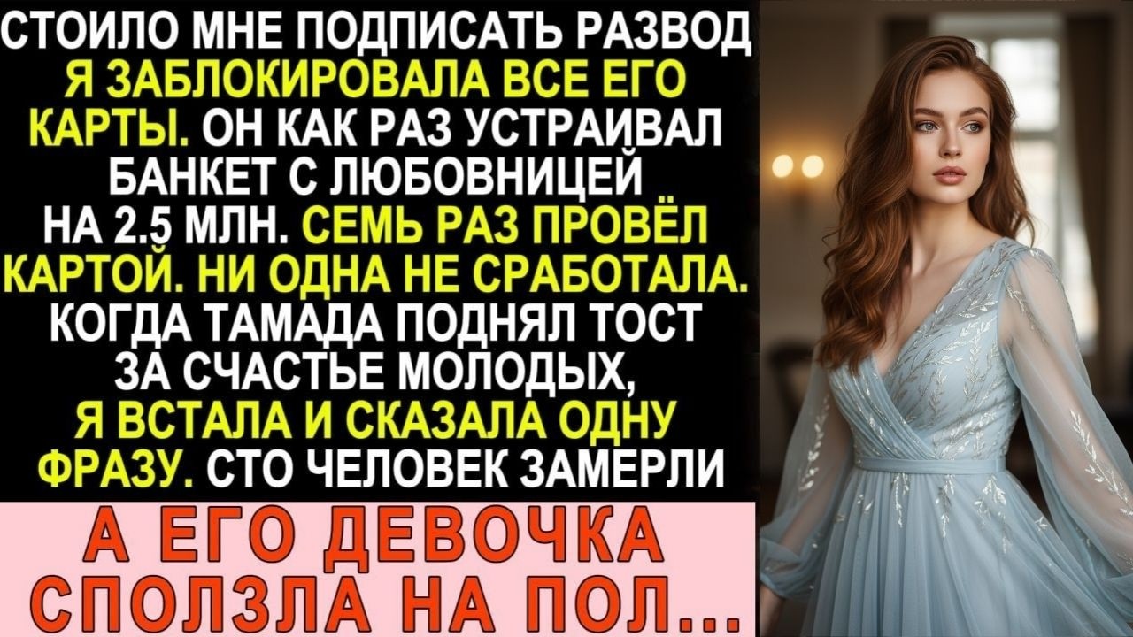 Подписала развод и отрубила ему все карты. Одна фраза на его свадьбе заставила всех замереть