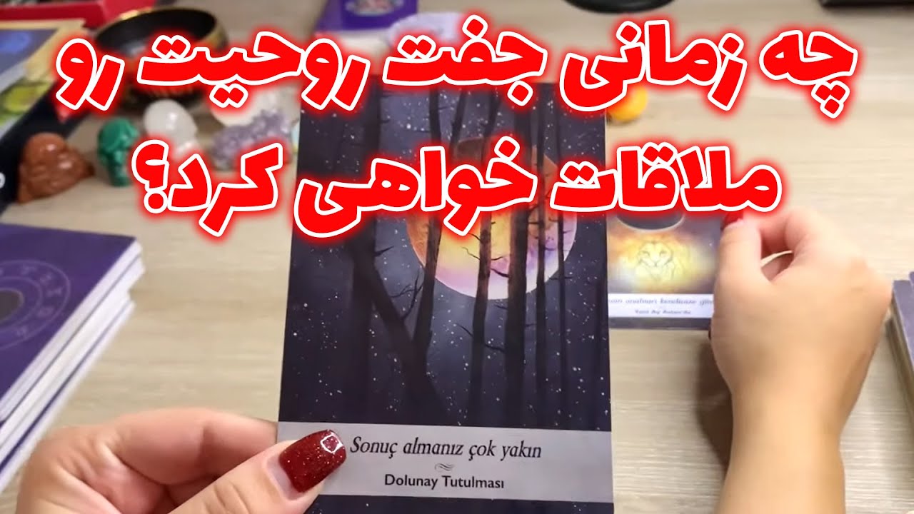 فال تاروت یونیکورن - چه زمانی جفت روحیت رو‌ ملاقات خواهی کرد؟
