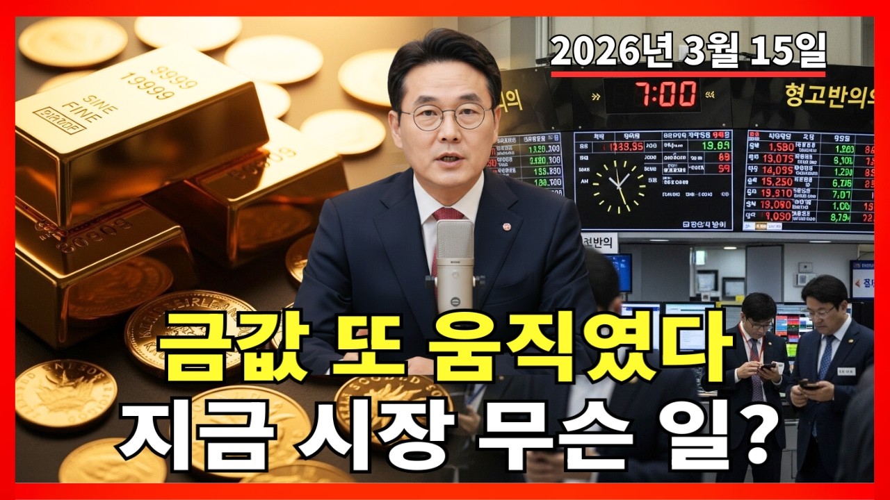 2026년 3월 15일 🇰🇷 한국 금값 오늘: 밤사이 금값 상승&hellip; 한국 금시장 무슨 일이? |금 가격 |금 투자 |경제 분석