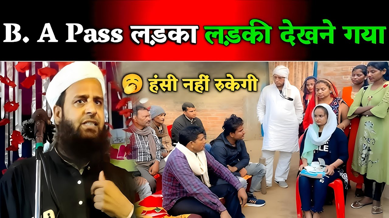 एक इंटेलिजेंट लड़का लड़की देखने गया फिर जो हुआ 😂🤣|| Maulana Sohrab Kolkatavi