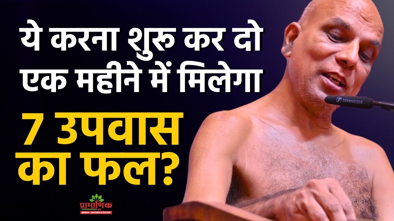 ये शुरू करें, एक महीने में पाएं 7 उपवास का फल।Start this now, get benefits of 7 fasts in a month!