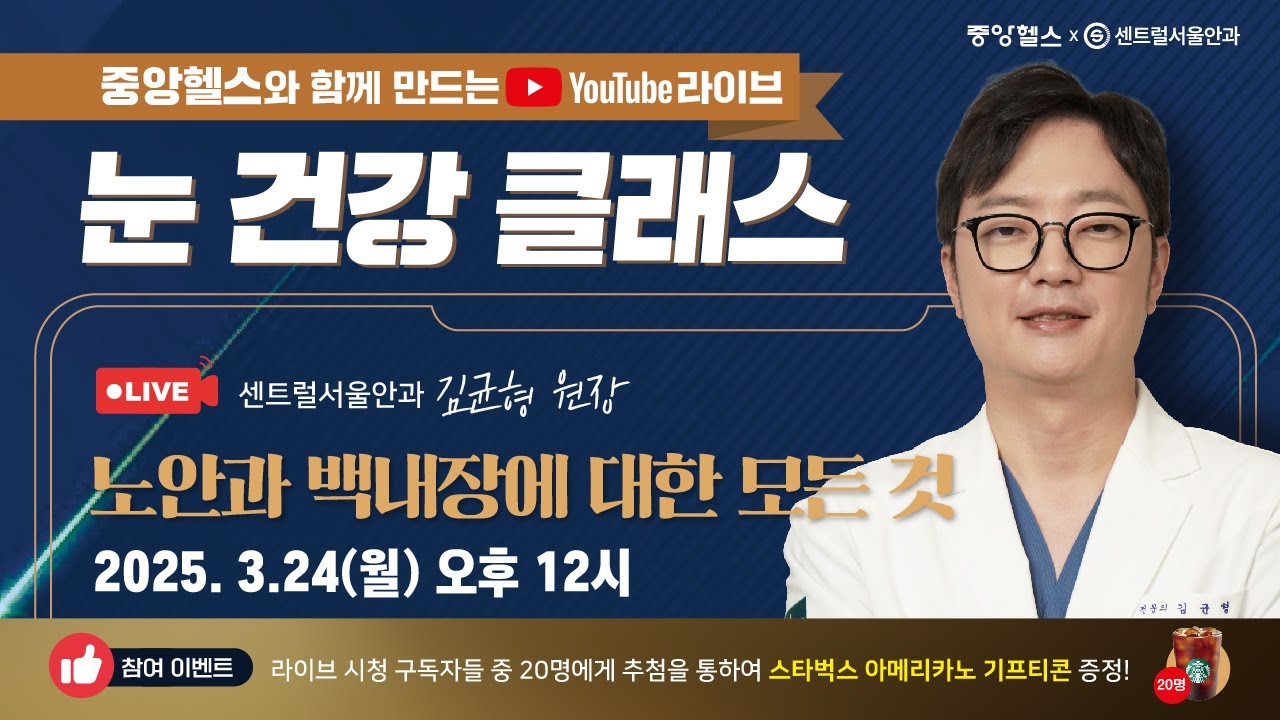 [눈 건강 클래스] 노안과 백내장에 대한 모든 것! 센트럴서울안과 김균형 원장