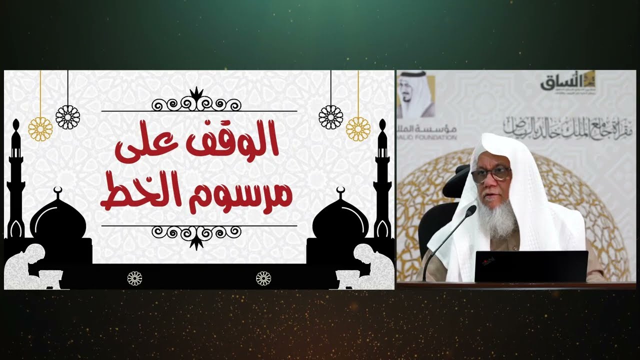 (18) الوقف على مرسوم الخط .رواية ورش من طريق الأصبهاني| للشيخ المقرئ. عدنان العرضي