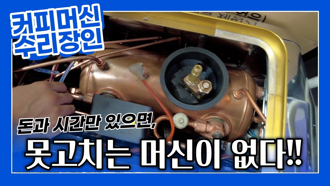 못고치는 커피머신이 없는 사장님을 만나고 왔습니다. 인천 다옴커피머신수리 출장.