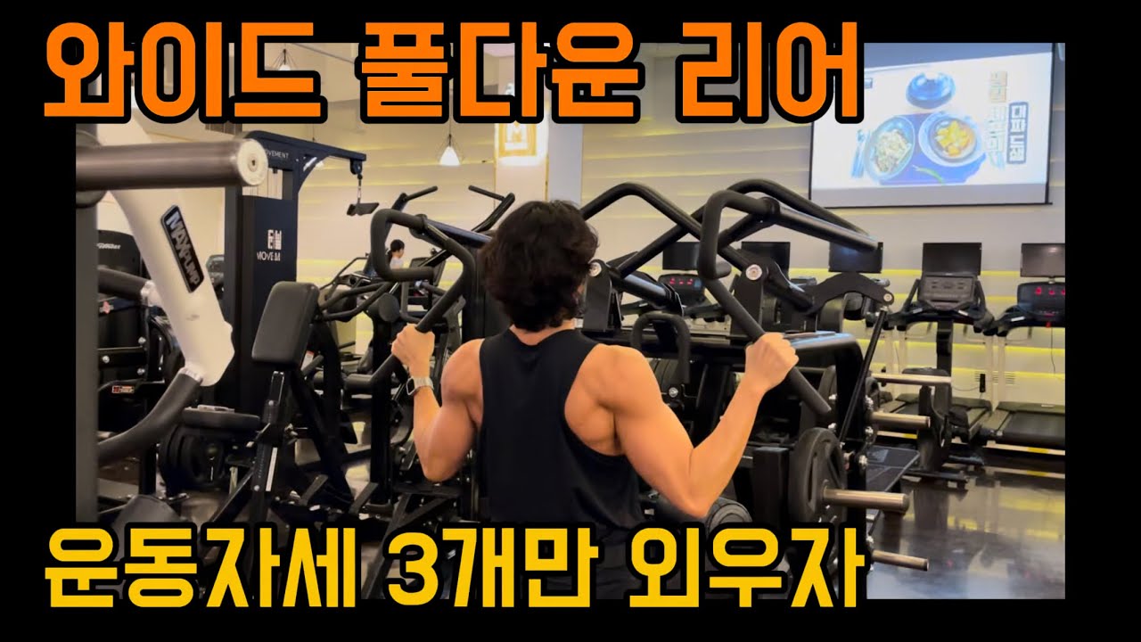 등 디테일 라인 만들기 | 와이드 풀다운 리어 머신 사용법 | 서인혁 트레이너 | 풀다운머신 운동자세 | #광교pt   