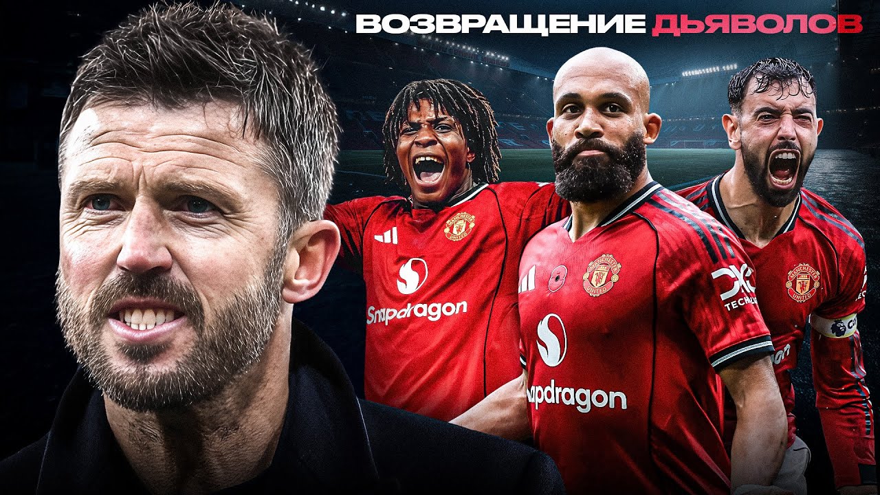 ВОЗРОЖДЕНИЕ ЮНАЙТЕД. Как Майкл Каррик оживил МЮ за несколько матчей