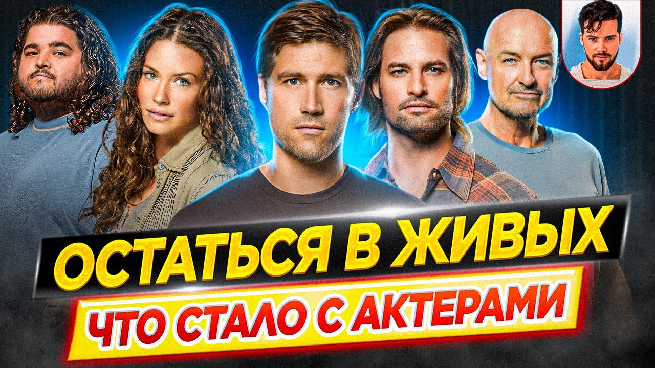 LOST | ОСТАТЬСЯ В ЖИВЫХ - Что стало с актерами сериала // ДКино