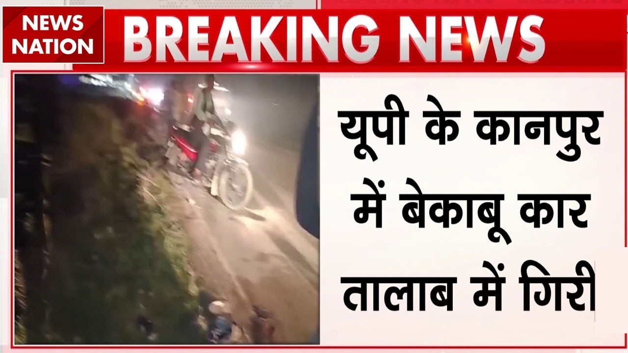 Breaking News: Kanpur में बेकाबू कार तलाब में गिरी, 4 लोगों की भंयकर मौत|UP Police|  Road Accident