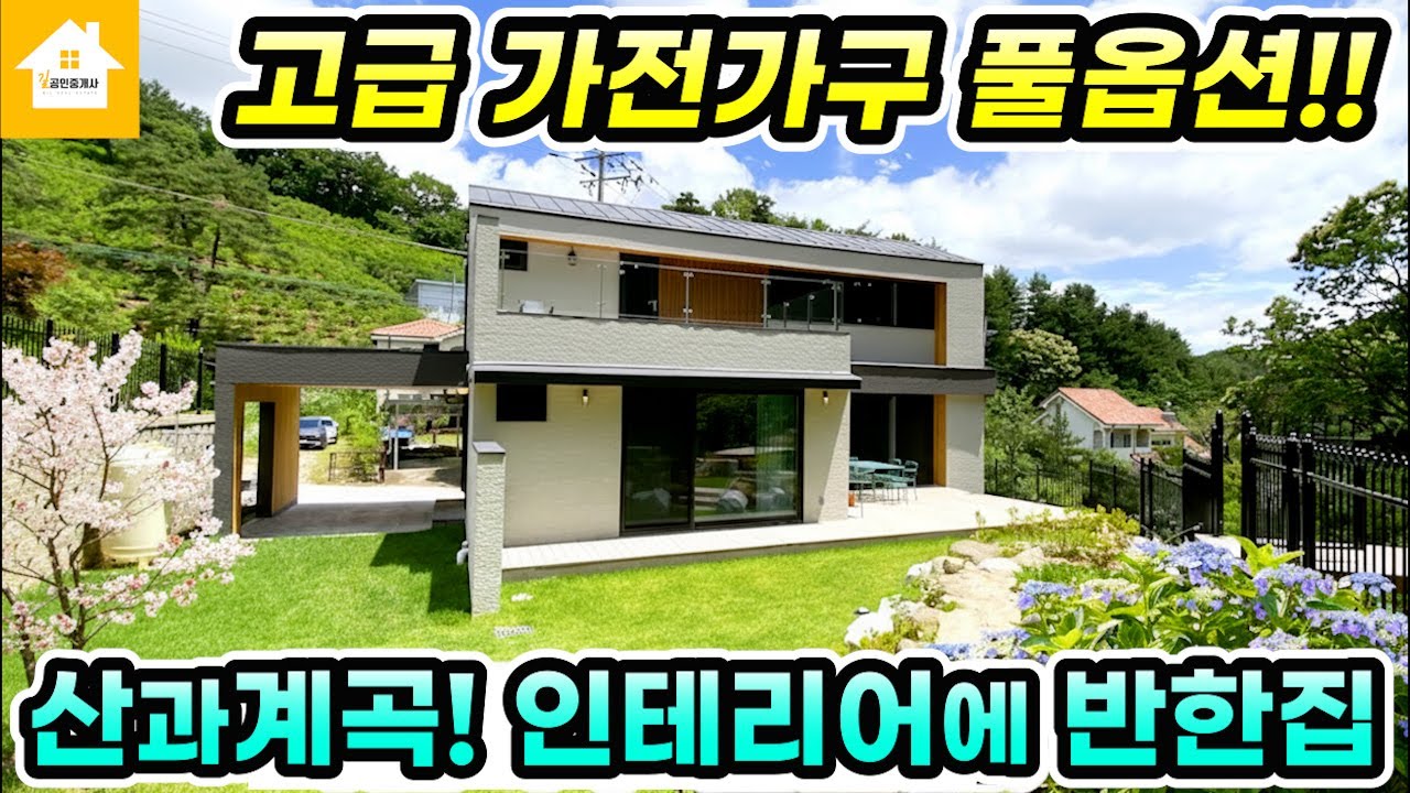 감성폭발 인테리어에 반한집! 산과계곡 좋은 양평전원주택 급매5억7천[NO.25489번] 양평전원주택급매물