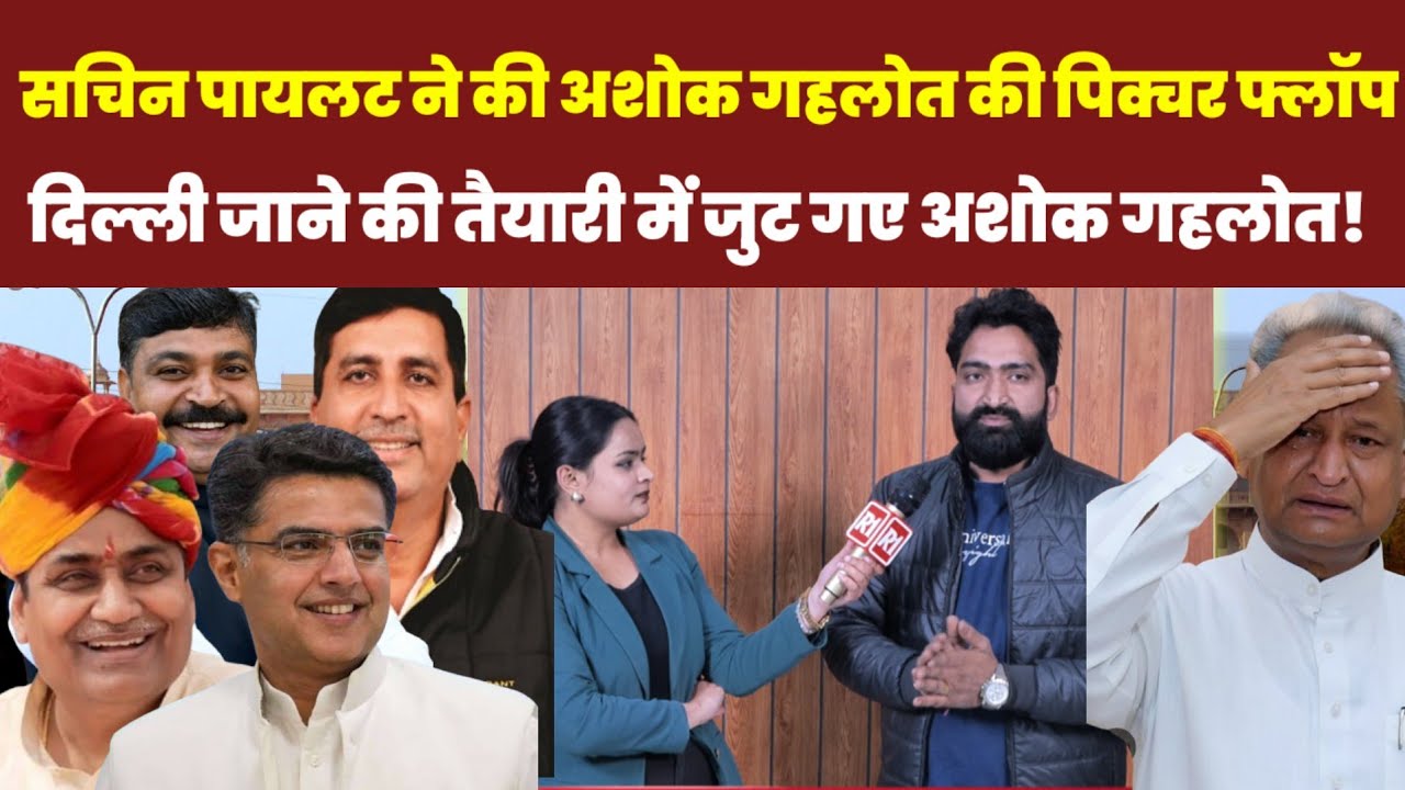 Sachin Pilot ने की ashok gehlot की पिक्चर फ्लॉप!क्या दिल्ली जाएंगे अब अशोक गहलोत!