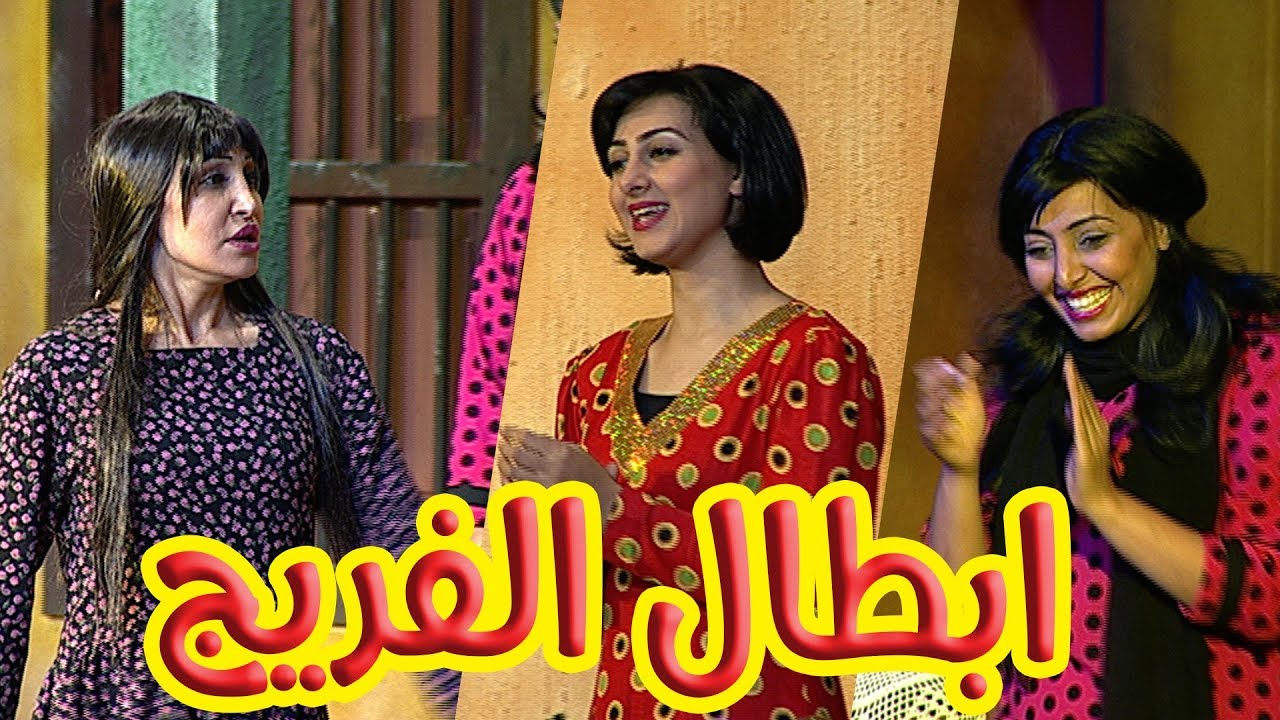 مسرحية الأطفال الغنائية (ابطال الفريج)