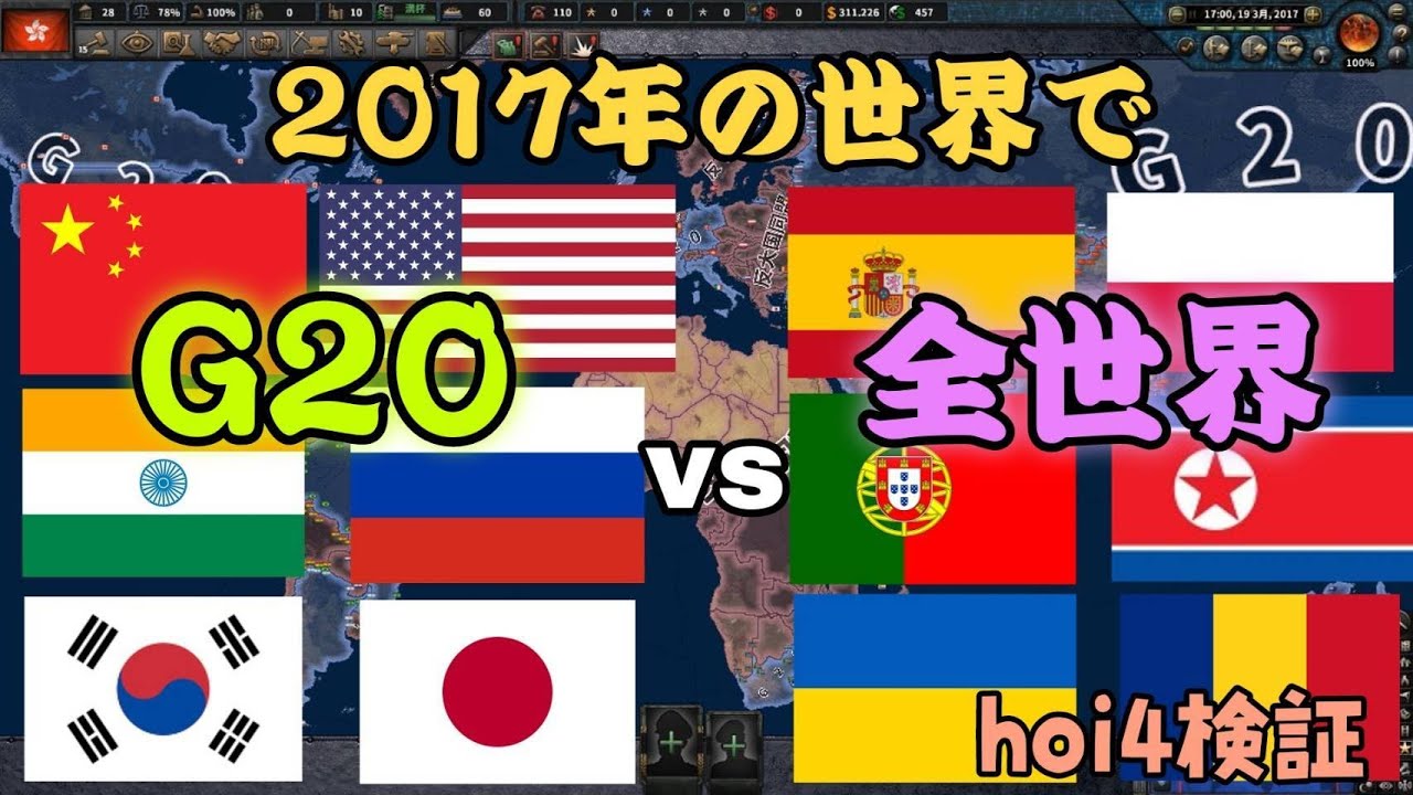 【hoi4検証】G20VS全世界【ゆっくり実況、現代mod】リクエスト検証㉒