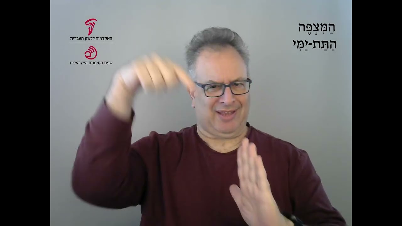 המצפה התת ימי בשפת הסימנים הישראלית