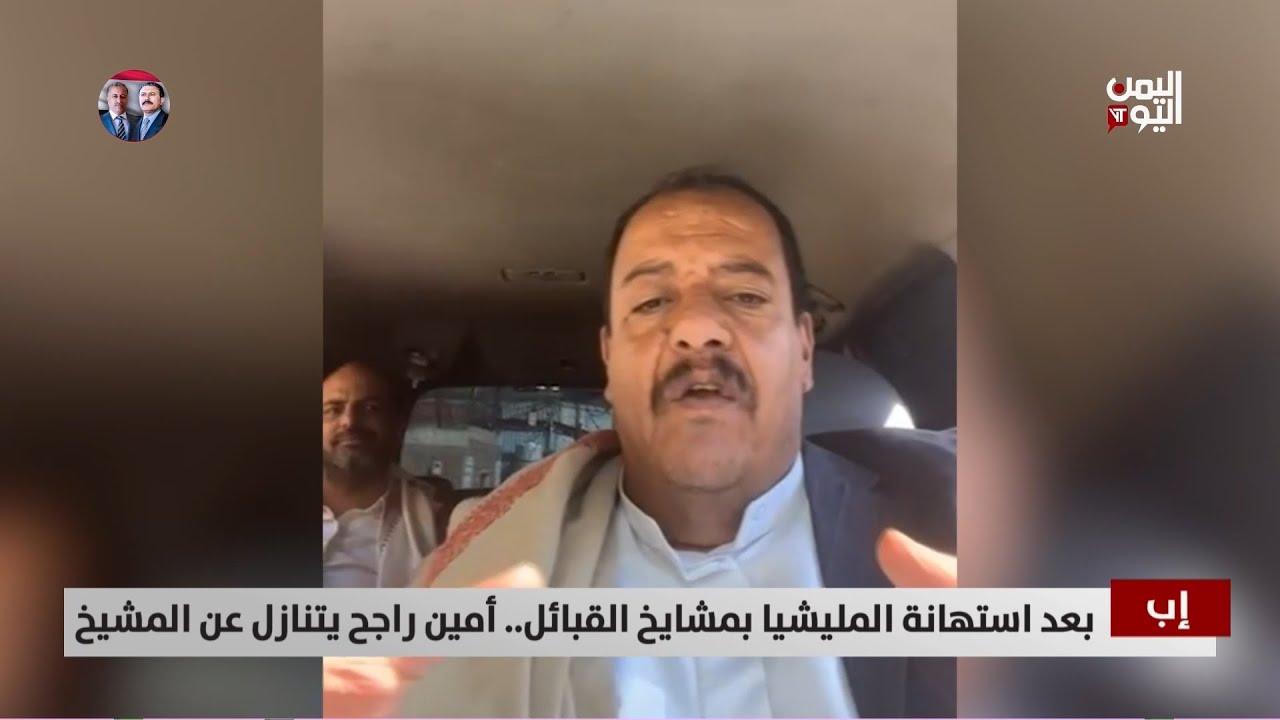 بعد استهانة المليشيا بمشايخ القبائل.. أمين راجح يتنازل عن المشيخ - تقرير: أكرم سران