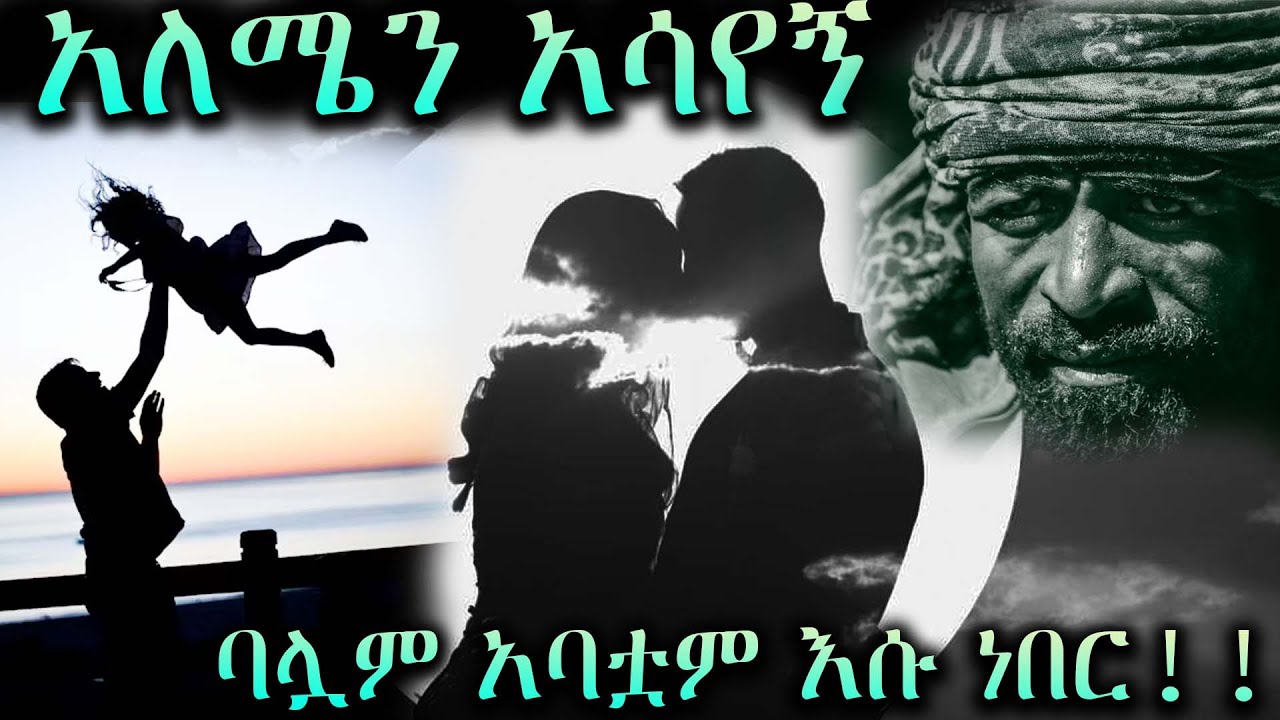 አለሜን አሳየኝ | ባሌም አባቴም እሱ ነበር !!  | አዲስ ትረካ ከድንቅ አቀራረብ ጋር ሙሉ ክፍል