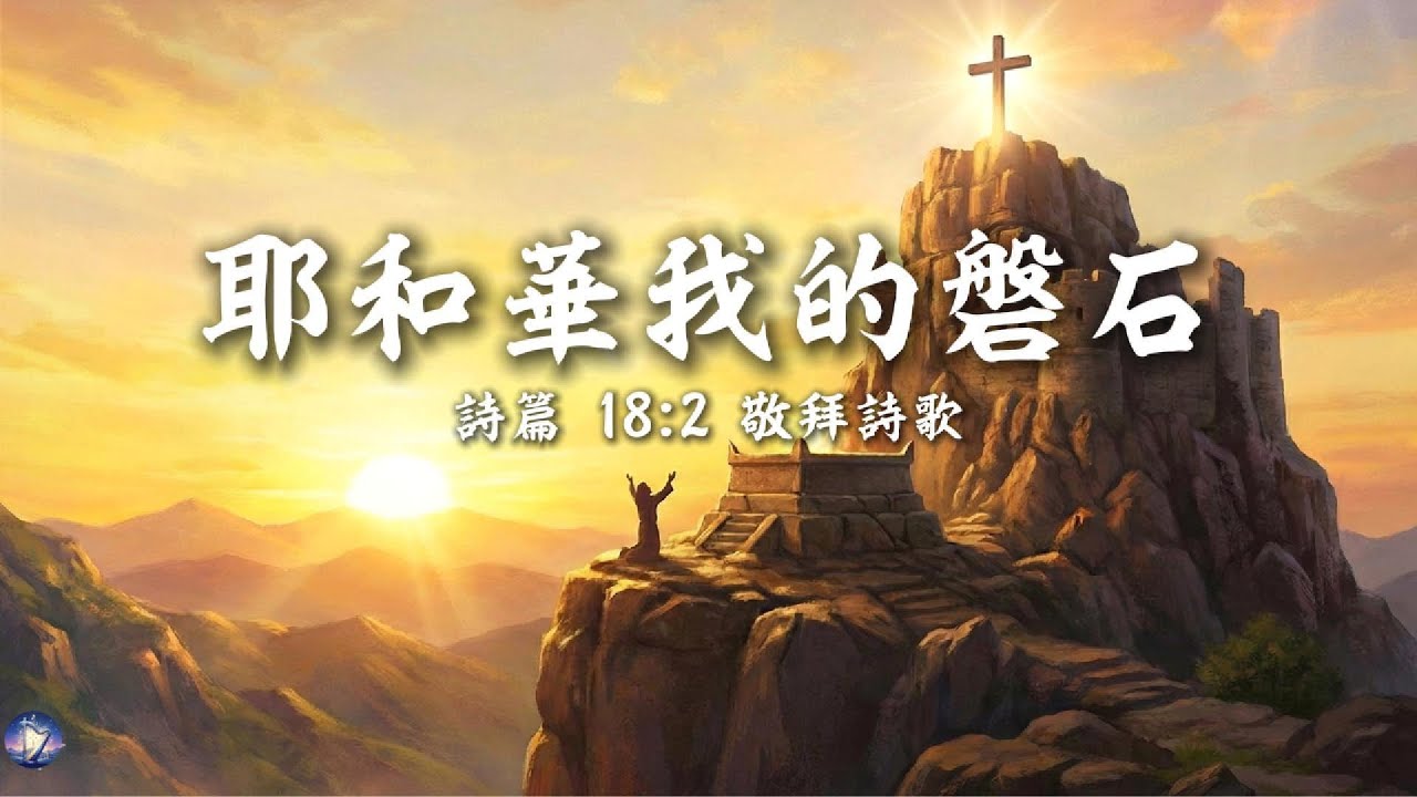 【🎶💗中文敬拜】《耶和华我的磐石》改進版 （诗篇18:2 - &ldquo;耶和华是我的岩石，我的山寨，我的救主，我的神，我的磐石，我所投靠的。他是我的盾牌，是拯救我的角，是我的高台。&rdquo;   超大字幕適合教會敬拜