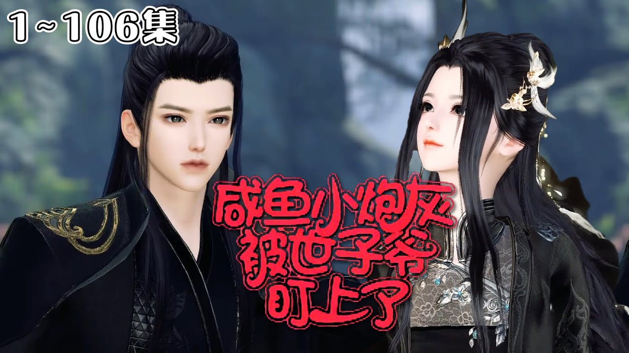 《咸鱼小炮灰被世子爷盯上了》1~106集💗杜婉穿书了，开局被男主骗走矿山，被女主偷走金手指，连身边人也被男配杀害… #逆袭 #宫斗 #甜宠 #古风言情 #小九追书吖