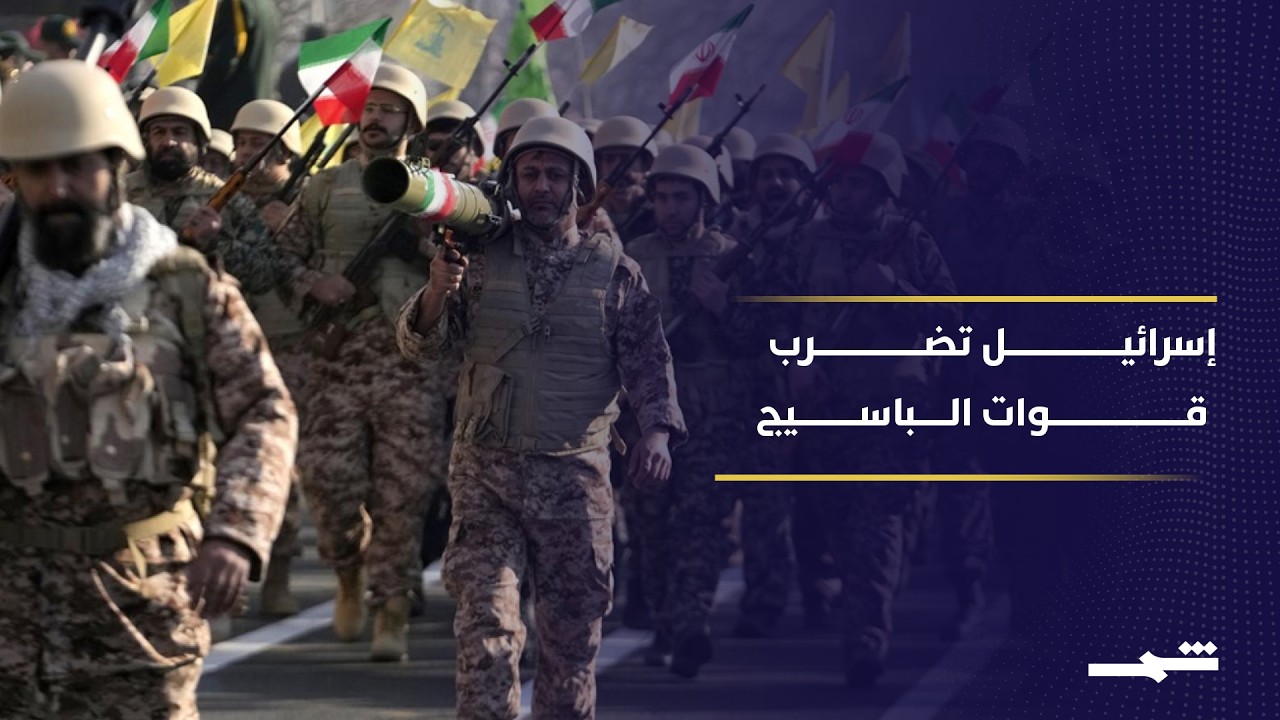 إسرائيل تكثف ضرباتها على قوات الباسيج داخل إيران