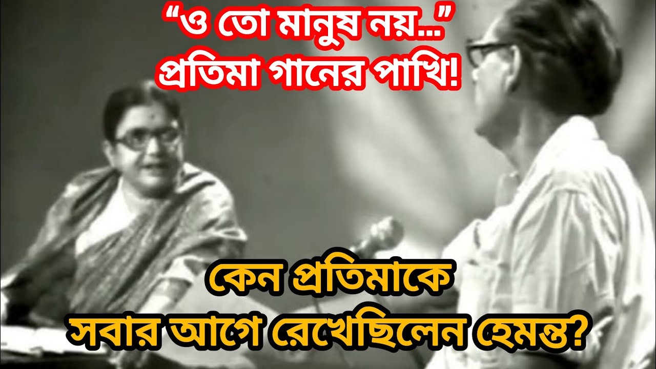 লতা-সন্ধ্যা নয়! কেন প্রতিমা বন্দ্যোপাধ্যায়কে প্রথমে রাখতেন হেমন্ত? | Pratima Banerjee Story