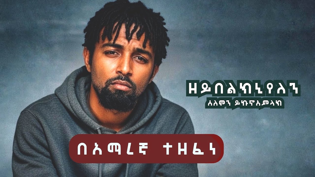 ዘይበልክኒ የለን - በአማረኛ ተዘፈነ  Solomon Yikunoamlak - Zeybelkni Yelen - AMHARIC song