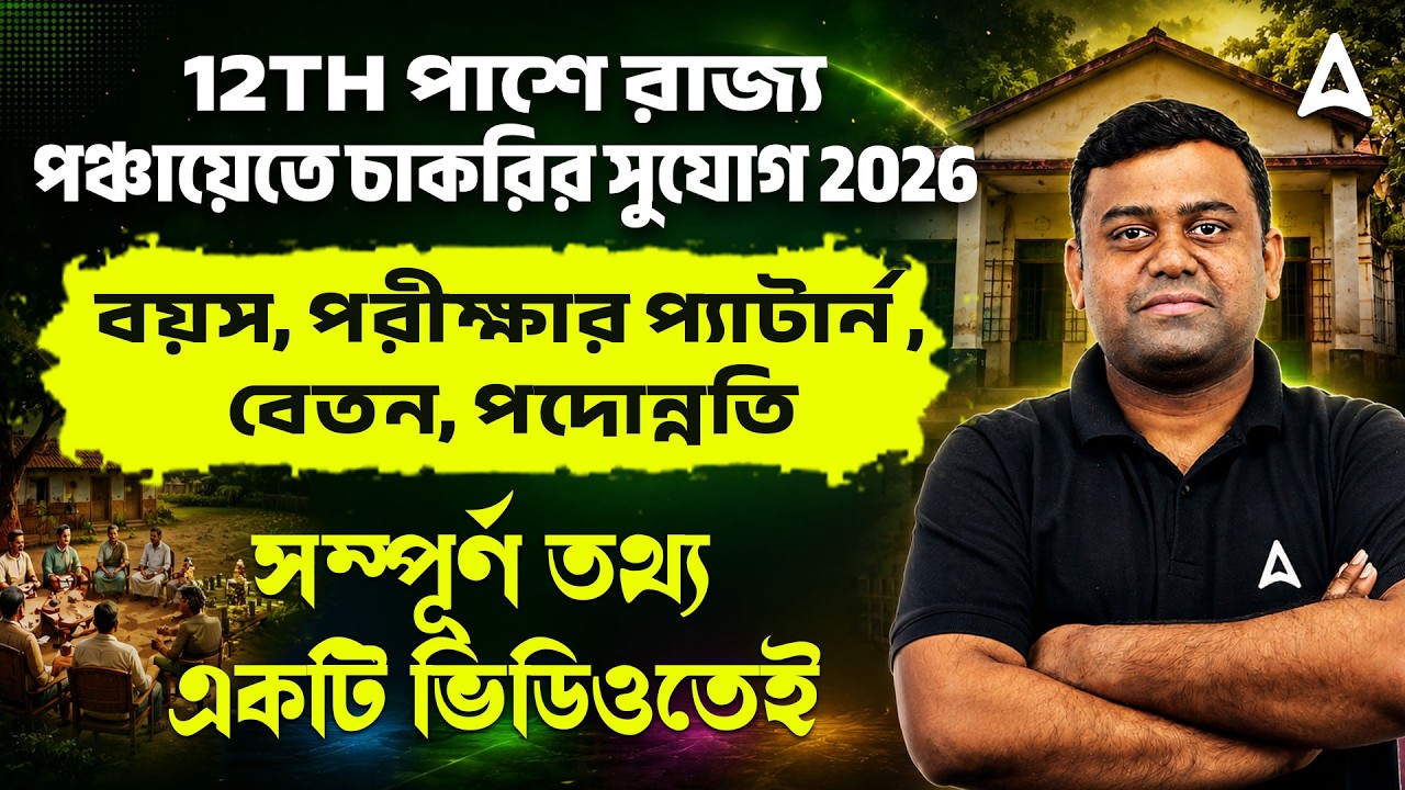 WB Panchayat Secretary Job Profile | 12th পাশে পঞ্চায়েতে চাকরি | WB Gram Panchayat Recruitment 2026